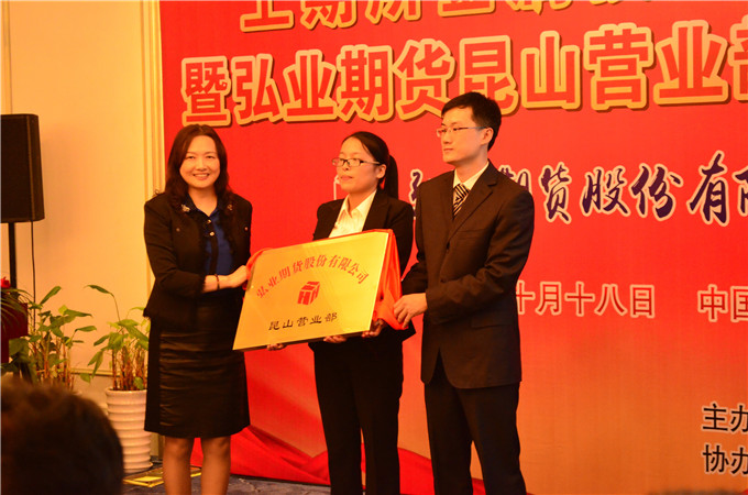 弘業(yè)期貨昆山營(yíng)業(yè)部開(kāi)業(yè)