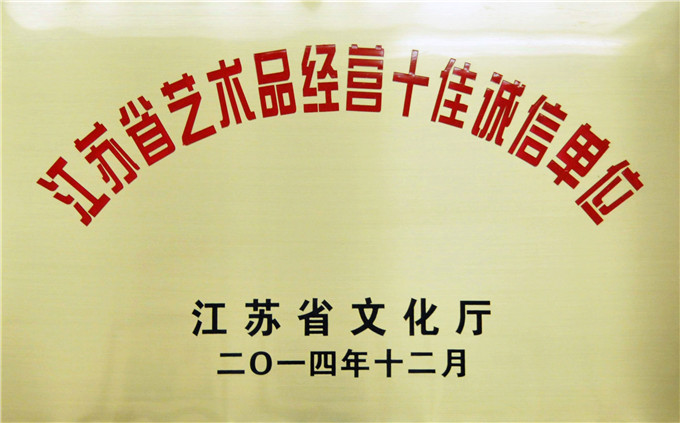 愛濤文化、省文交所被評(píng)為江蘇省藝術(shù)品經(jīng)營十佳誠信單位