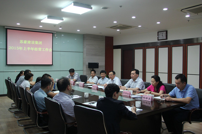 蘇豪建設傳達落實控股集團上半年經(jīng)濟工作會議精神