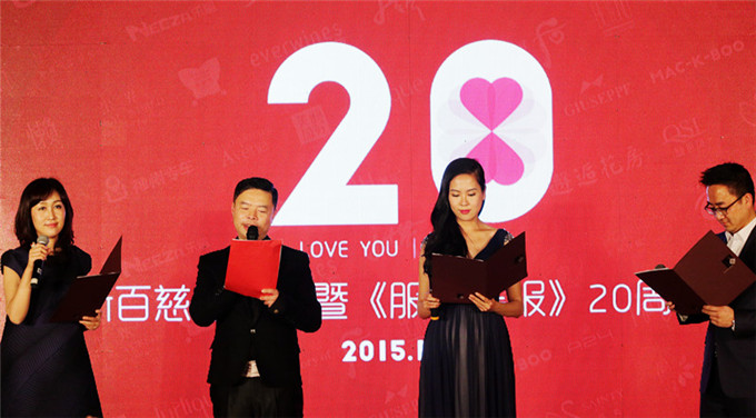 《服飾導(dǎo)報》舉辦20周年慶慈善之夜活動