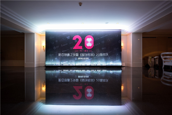 《服飾導(dǎo)報》舉辦20周年慶慈善之夜活動
