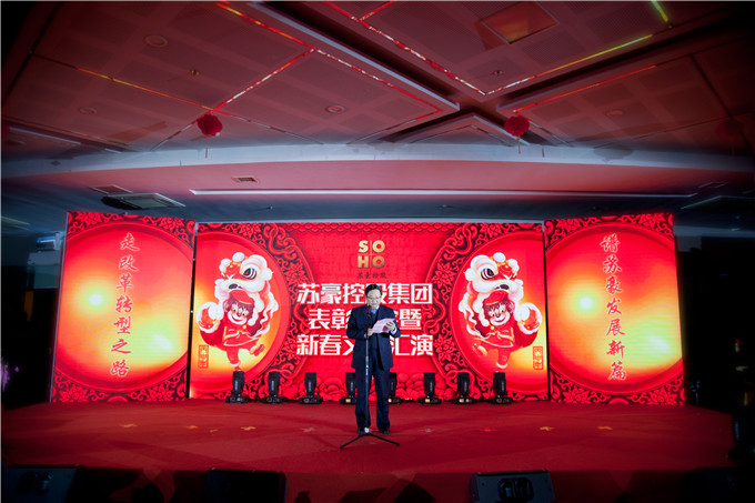 蘇豪控股集團(tuán)舉行年度表彰大會暨新春文藝匯演