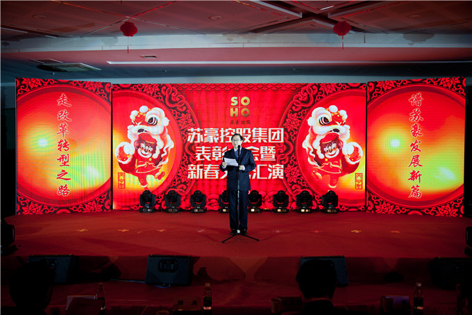 蘇豪控股集團(tuán)舉行年度表彰大會暨新春文藝匯演