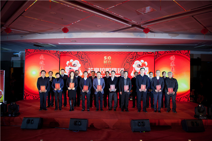 蘇豪控股集團(tuán)舉行年度表彰大會暨新春文藝匯演