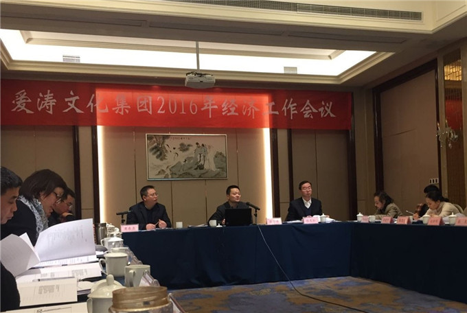 愛濤文化集團(tuán)召開2016年度經(jīng)濟(jì)工作會議