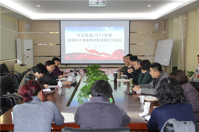 天泓集團召開2015年度領(lǐng)導(dǎo)班子考核暨述職述廉工作會議