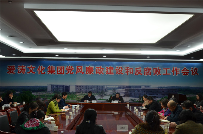 愛濤文化集團(tuán)召開黨風(fēng)廉政建設(shè)和反腐敗工作會議