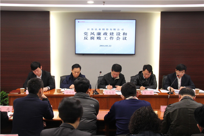 弘業(yè)股份召開黨風(fēng)廉政建設(shè)和反腐敗工作會(huì)議