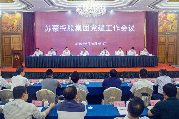 蘇豪控股集團(tuán)召開(kāi)黨建工作會(huì)議