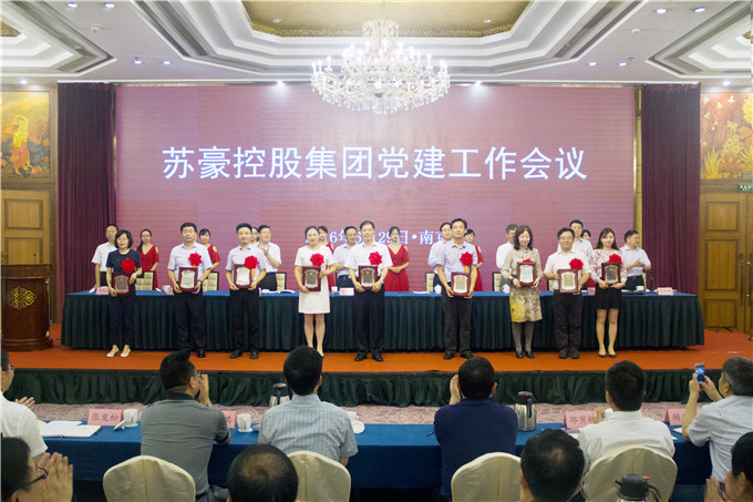 蘇豪控股集團(tuán)召開(kāi)黨建工作會(huì)議