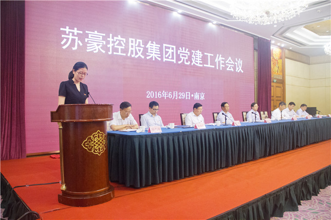 蘇豪控股集團(tuán)召開(kāi)黨建工作會(huì)議