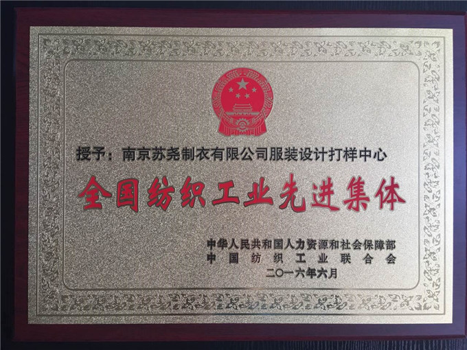 南京蘇堯制衣服裝設(shè)計(jì)打樣中心榮獲“全國(guó)紡織工業(yè)先進(jìn)集體”榮譽(yù)稱號(hào)