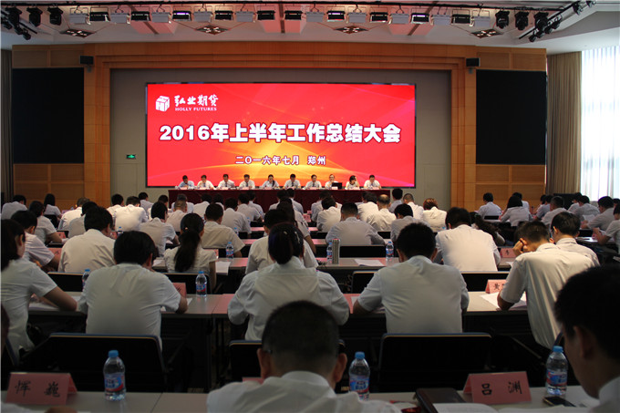 弘業(yè)期貨2016年上半年工作總結(jié)大會(huì)順利召開