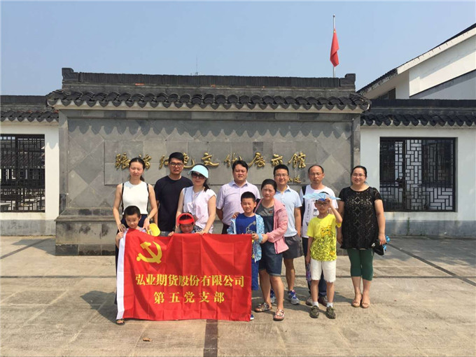 弘業(yè)期貨第五黨支部組織黨員參觀學(xué)習(xí)活動(dòng)