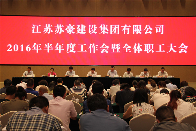 建設(shè)集團(tuán)召開2016年上半年工作會暨全體職工大會
