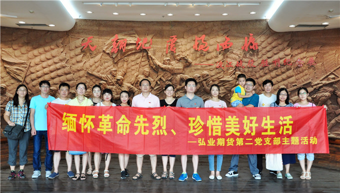 弘業(yè)期貨第二黨支部開展“緬懷革命先烈、珍惜美好生活”主題活動(dòng)