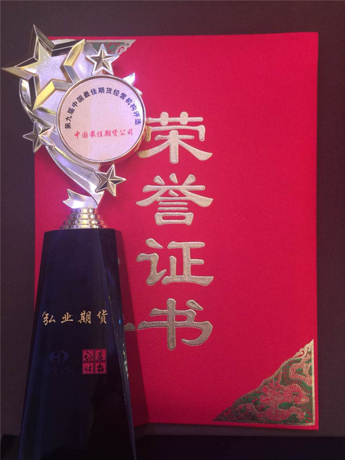 弘業(yè)期貨斬獲“中國最佳期貨公司”等七大獎(jiǎng)項(xiàng)