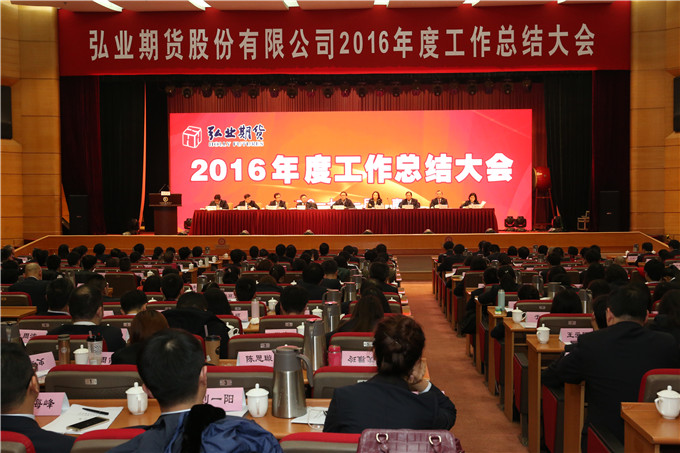 弘業(yè)期貨召開2016年度工作總結大會