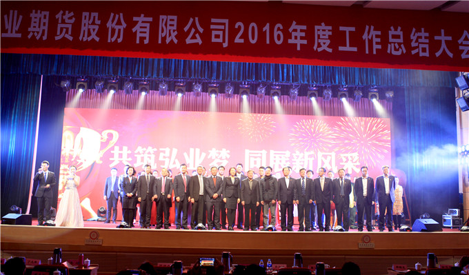 弘業(yè)期貨舉行2017新春文藝匯演暨上市周年慶典