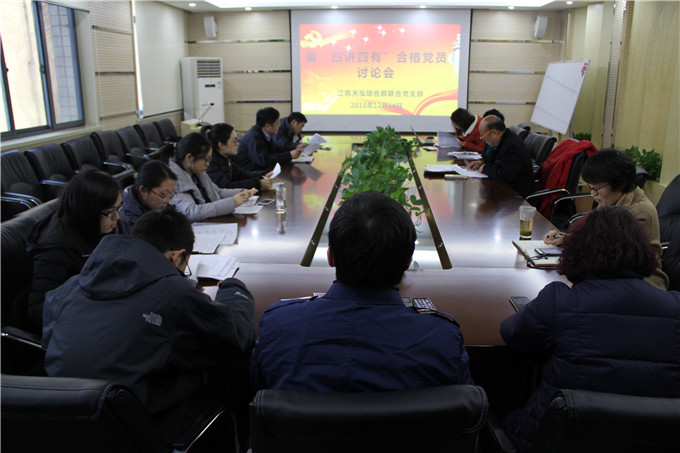 天泓集團(tuán)各支部開展做“四講四有”合格黨員專題學(xué)習(xí)討論會(huì)