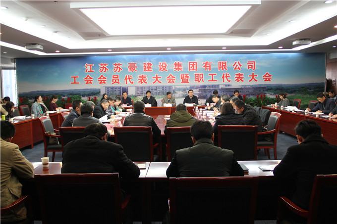 建設(shè)集團(tuán)第一屆工會(huì)會(huì)員代表大會(huì)暨職工代表大會(huì)順利召開(kāi)