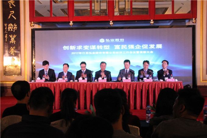 創(chuàng)新求變謀轉(zhuǎn)型 富民強企促發(fā)展 弘業(yè)股份召開2017年經(jīng)濟工作會議暨表彰大會