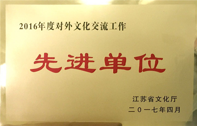 愛濤文化集團(tuán)喜獲“2016年對(duì)外文化交流工作先進(jìn)單位”榮譽(yù)稱號(hào)