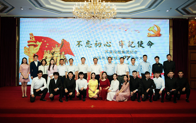 蘇豪控股集團黨委召開紀念中國共產(chǎn)黨成立97周年大會