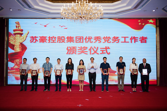 蘇豪控股集團黨委召開紀念中國共產(chǎn)黨成立97周年大會
