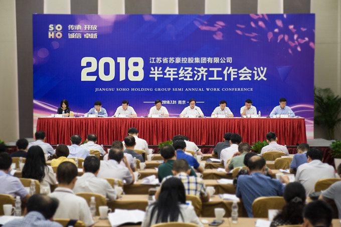 蘇豪控股集團(tuán)召開2018年半年經(jīng)濟(jì)工作會議