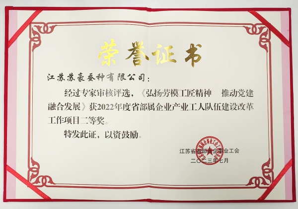 8. 蘇豪蠶種公司獲省部屬企業(yè)產(chǎn)業(yè)工人隊(duì)伍建設(shè)工作項(xiàng)目二等獎(jiǎng)_副本.jpg