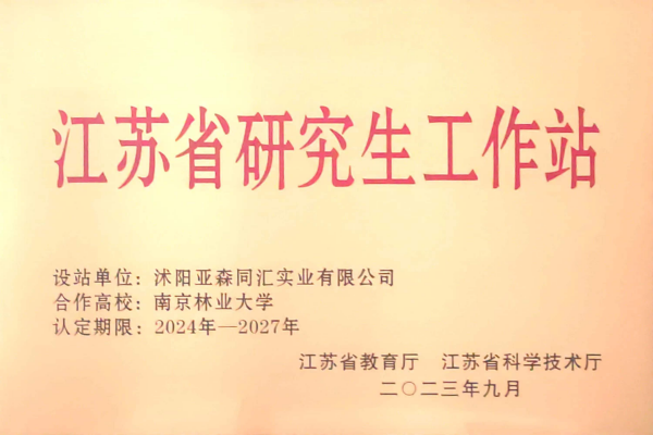 3. 亞森同匯被省教育廳、省科技廳聯(lián)合授予“江蘇省研究生工作站”_副本.png